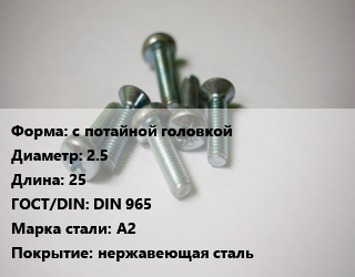 Винт с потайной головкой 2.5х25 DIN 965 Сталь: А2 нержавеющая сталь, цена за шт, кг цена от 4.59 сом / кг, где купить, условия доставки в Оше и Ошской области